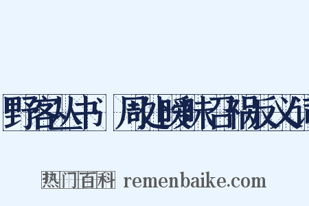 野客丛书·周处暧昧召祸反义词是什么意思的图片